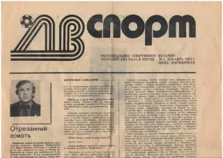 газета Дальневосточный СПОРТ № 1 12.1992