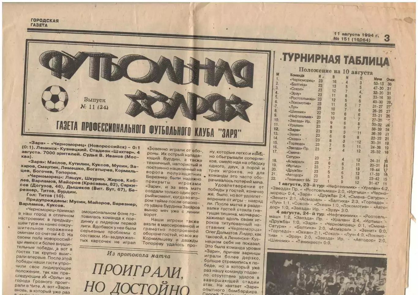 газета Футбольная заря № 11 (34) 11.08.1994 Ленинск-Кузнецкий