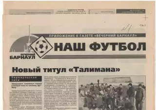 газета Наш футбол. Барнаул,