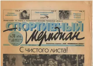 газета Спортивный меридиан № 31 (474) 8.2004 Тюмень