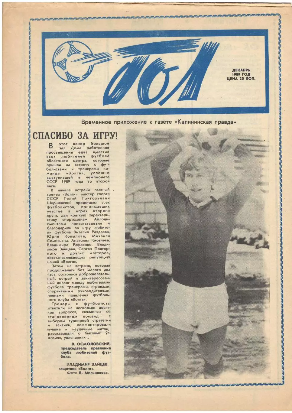 газета ГОЛ Калинин, декабрь 1989
