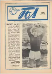газета ГОЛ Калинин, декабрь 1989