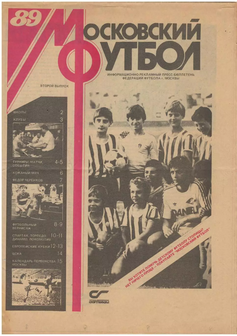 газета Московский футбол выпуск 2. 1989