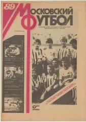 газета Московский футбол выпуск 2. 1989