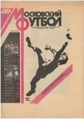 газета Московский футбол выпуск 1. 1989