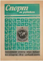газета Спорт за рубежом № 12. 6.1986