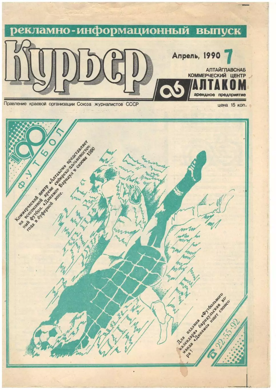 газета Курьер. апрель 1990. Барнаул