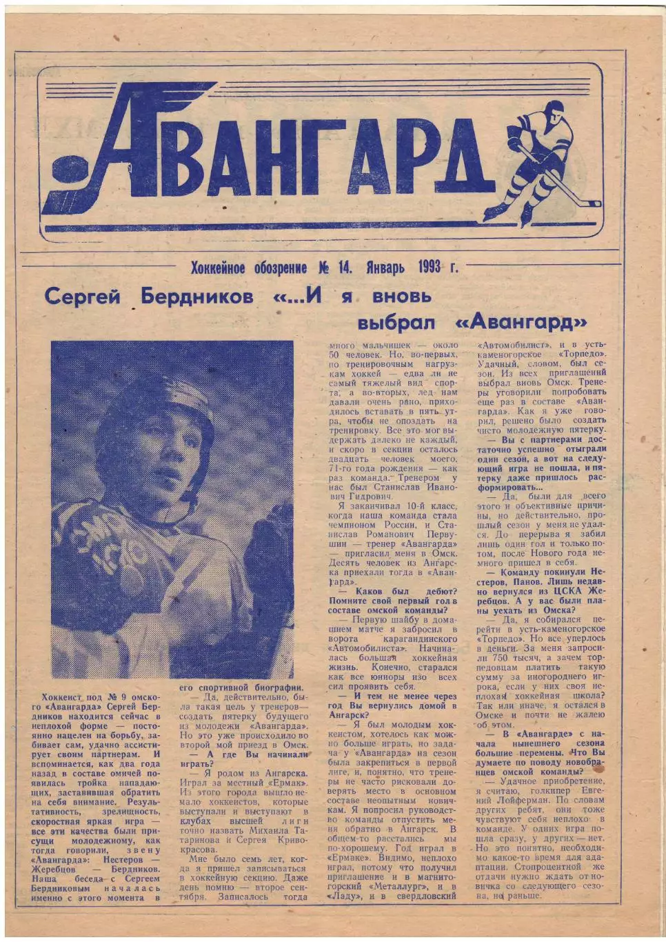 газета Авангард Омск 14.01.1993