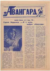 газета Авангард Омск 14.01.1993