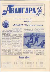 газета Авангард Омск 13.11.1992