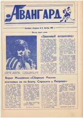 газета Авангард Омск 12.10.1992