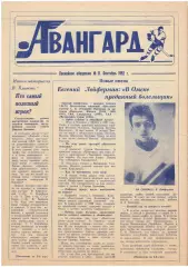 газета Авангард Омск 11.09.1992