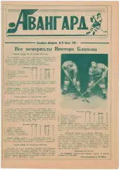 газета Авангард Омск 10.08.1992