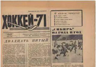газета Хоккей-71. Новосибирск 1.10.1970. Редкость!