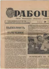 газета Рабочий край (Иваново) 28.10.1986