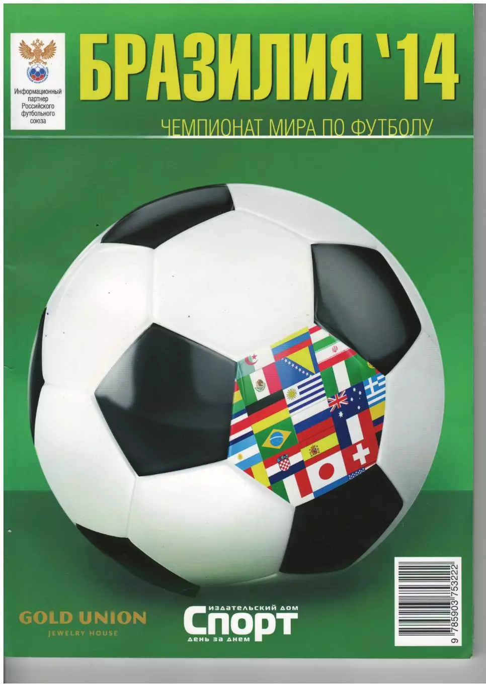 Чемпионат мира по футболу. Бразилия 2014