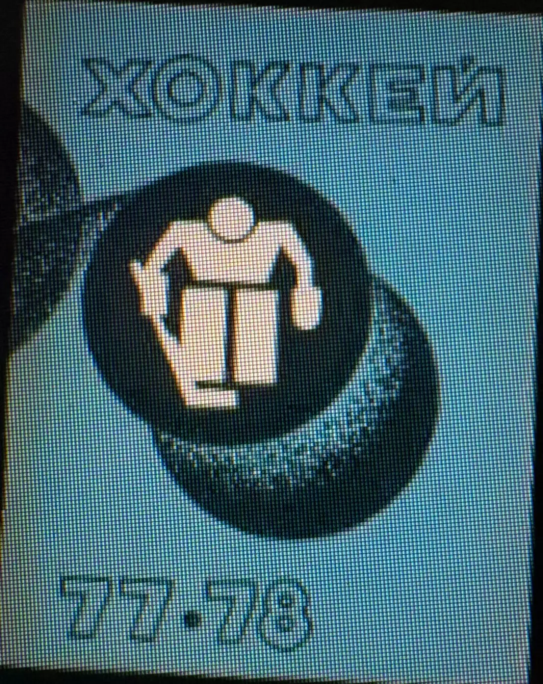 Хоккей Рига 1977/1978 календарь справочник. В идеале!