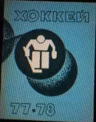 Хоккей Рига 1977/1978 календарь справочник. В идеале!