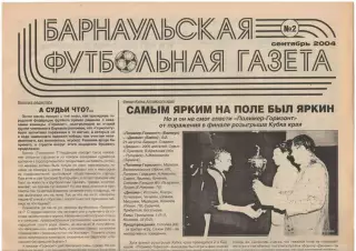 Барнаульская футбольная газета № 2. сентябрь 2004
