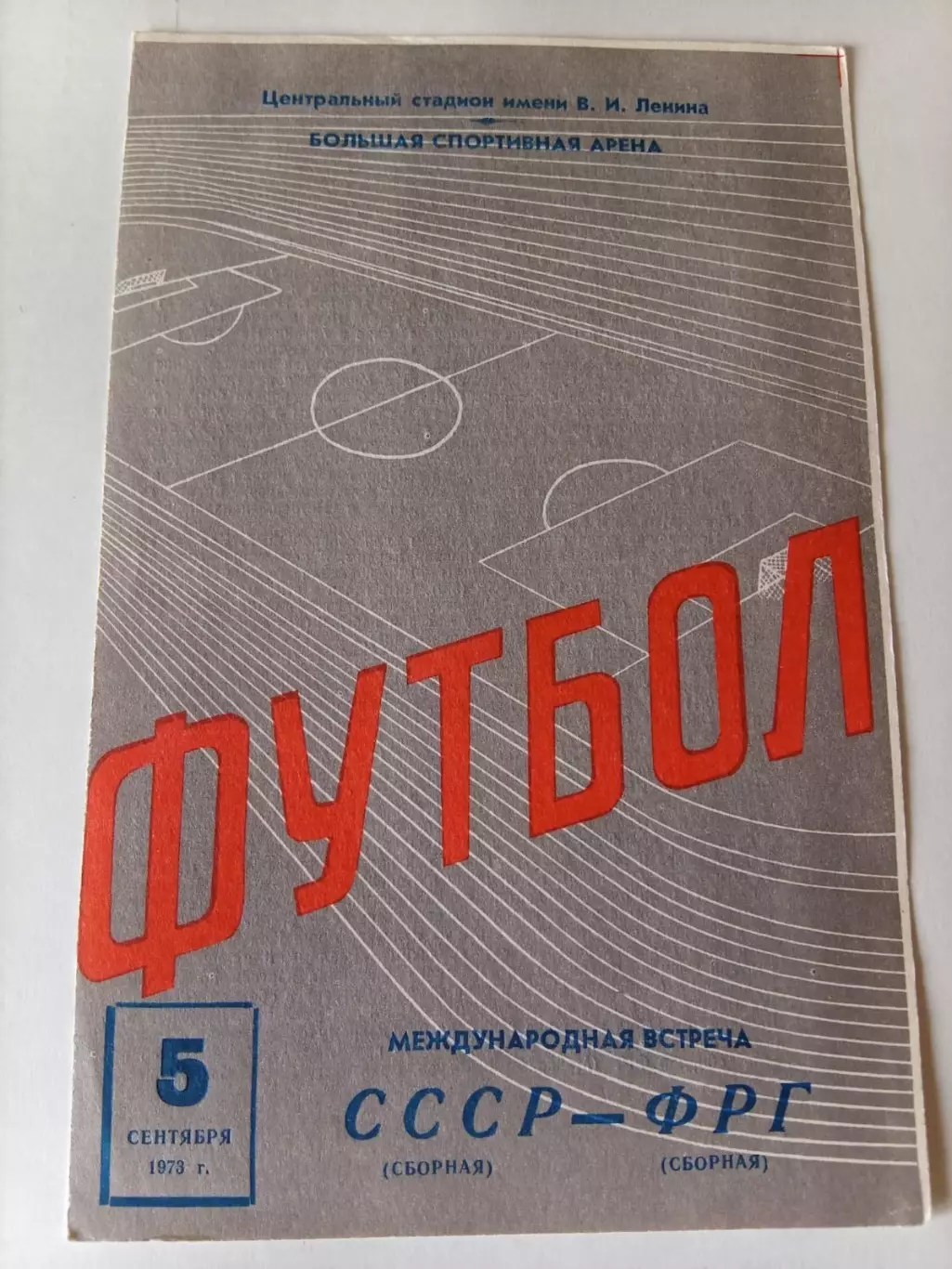 СССР - ФРГ 05.09.1973 в идеале!