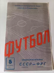 СССР - ФРГ 05.09.1973 в идеале!