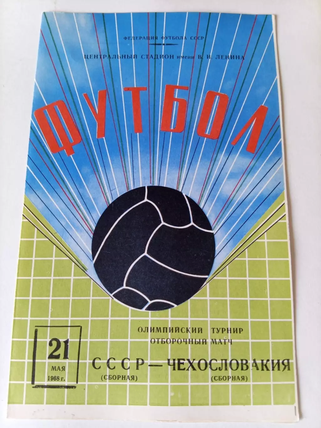 СССР - Чехословакия 21.05.1968 отбор ОИ.