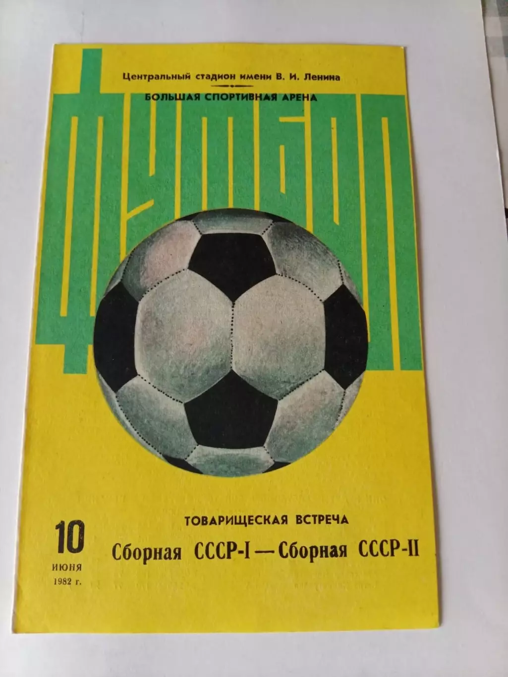 Сборная СССР-1- Сборная СССР-2- 10.06.1982