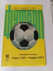 Сборная СССР-1- Сборная СССР-2- 10.06.1982