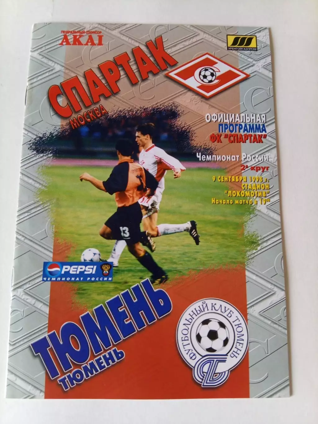 Спартак Москва - Тюмень 09.09.1998