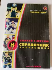 ХК СКА-Нефтяник Хабаровск 2003 хоккей с мячом