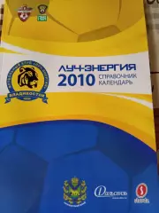 Луч-Энергия Владивосток 2010 календарь справочник