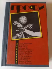 Дэвид Дж. Шоу, Уилт Чемберлен. Профи. Баскетбол. Фис, 1990