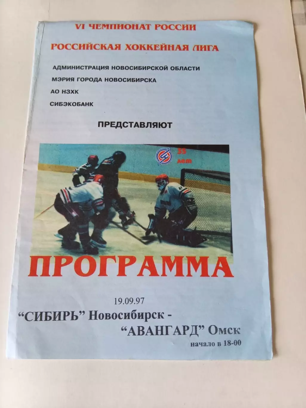 Сибирь Новосибирск - Авангард Омск 19.09.1997