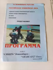 Сибирь Новосибирск - Авангард Омск 19.09.1997