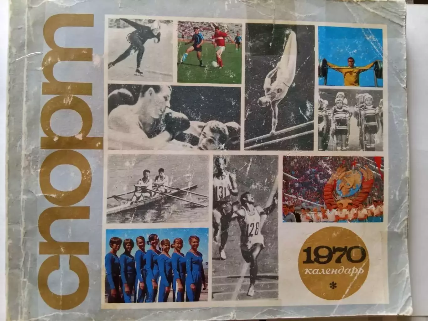 календарь Спорт 1970