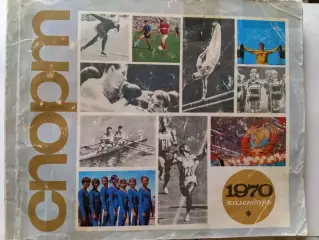 календарь Спорт 1970
