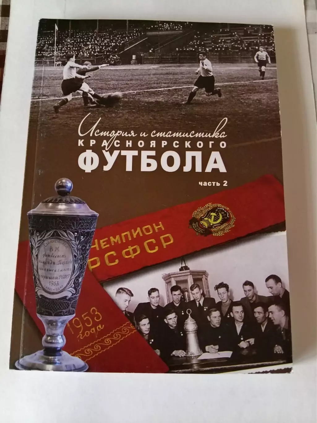 История и статистика красноярского футбола часть 2