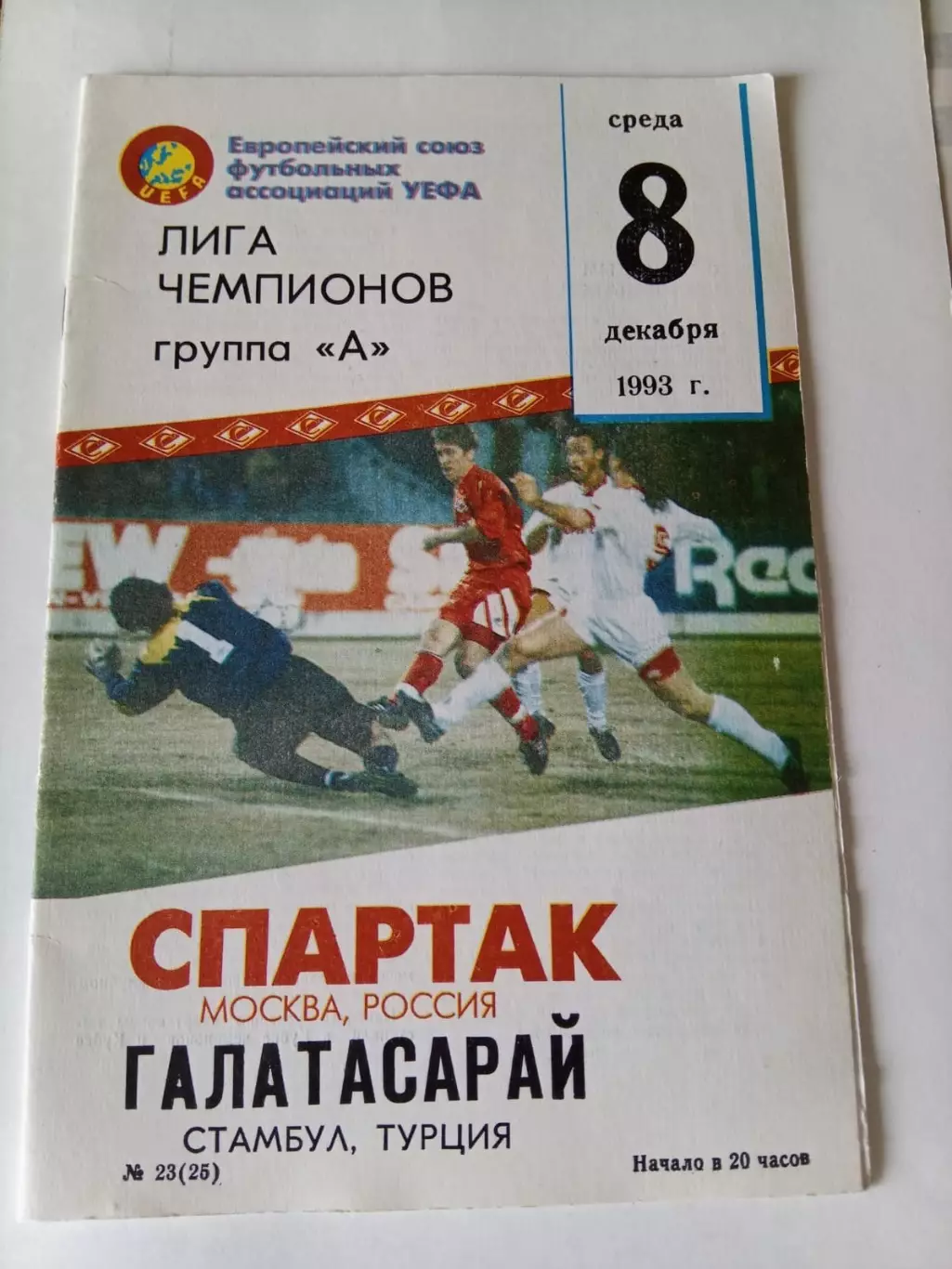 Спартак Москва - Галатасарай Стамбул Турция - 08.12.1993