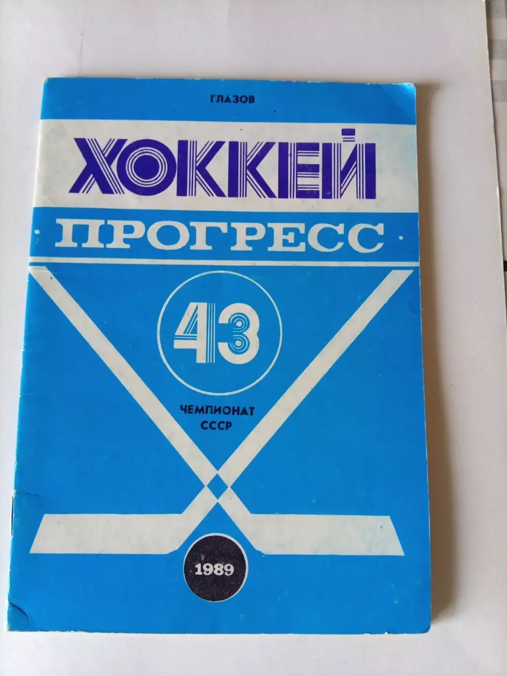 календарь справочник Глазов 1988-1989