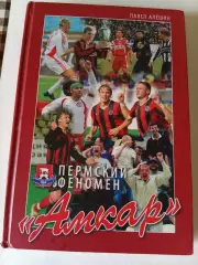 П. Алешин Амкар - пермский феномен. К 100-летию Пермского футбола. 2011