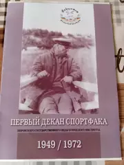 Первый декан спортфака 1949-1972 Киров