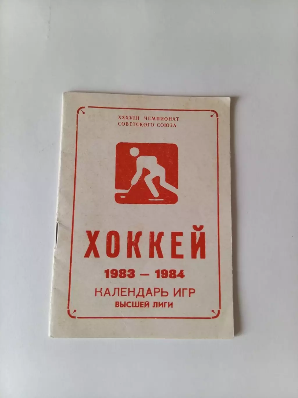 календарь игр Хоккей 1983/1984 Лужники