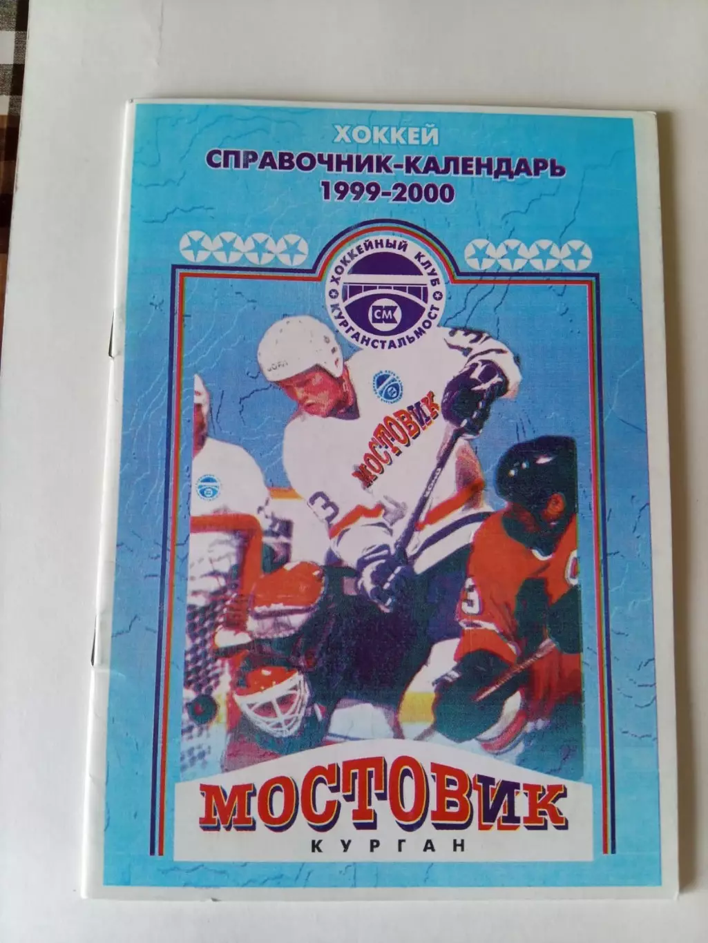 календарь справочник Курган 1999/2000