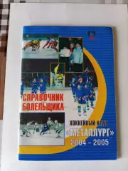 справочник болельщика ХК Металлург 2004/2005 хоккей