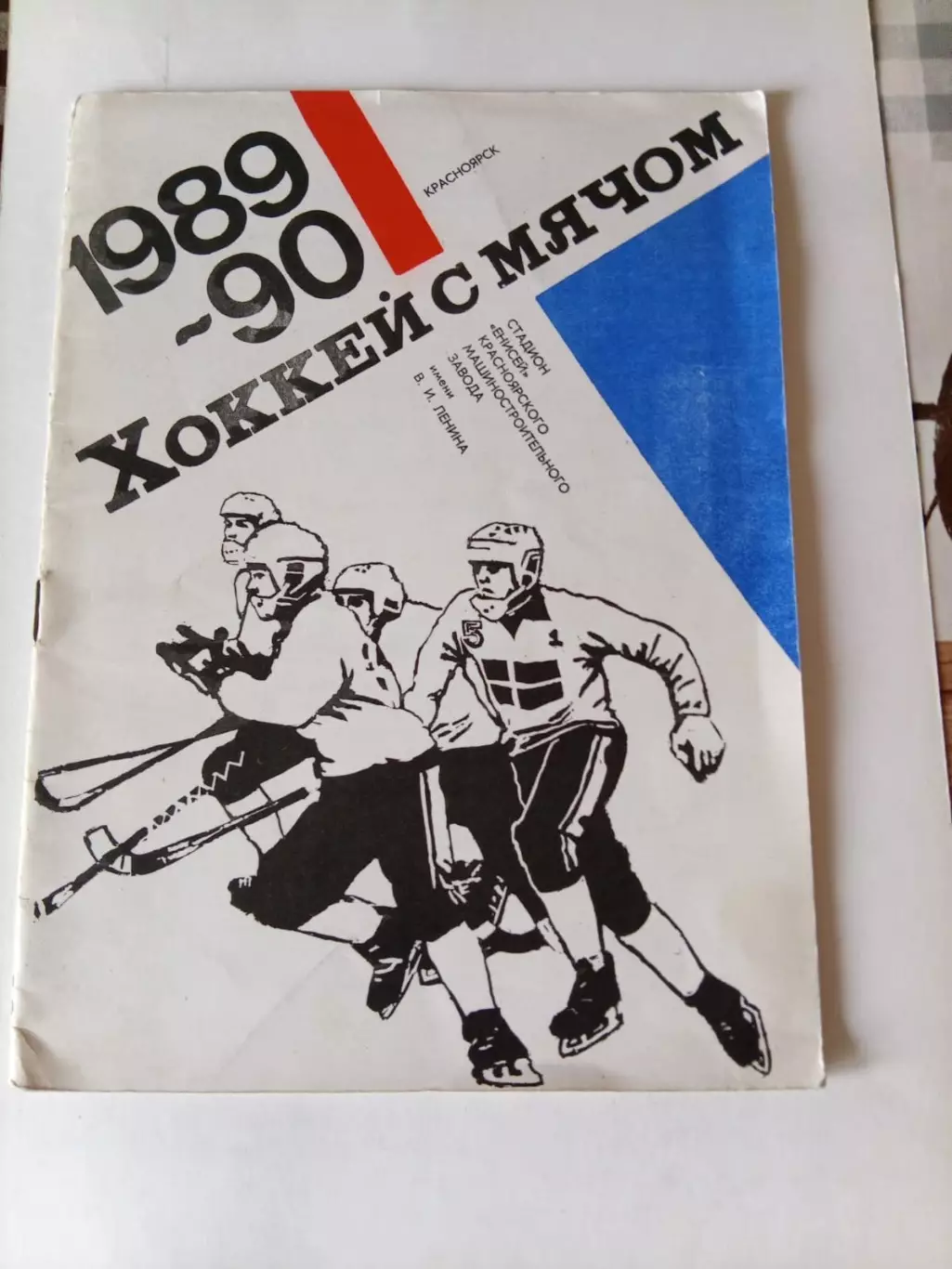Красноярск 1989/1990 хоккей с мячом