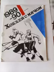 Красноярск 1989/1990 хоккей с мячом