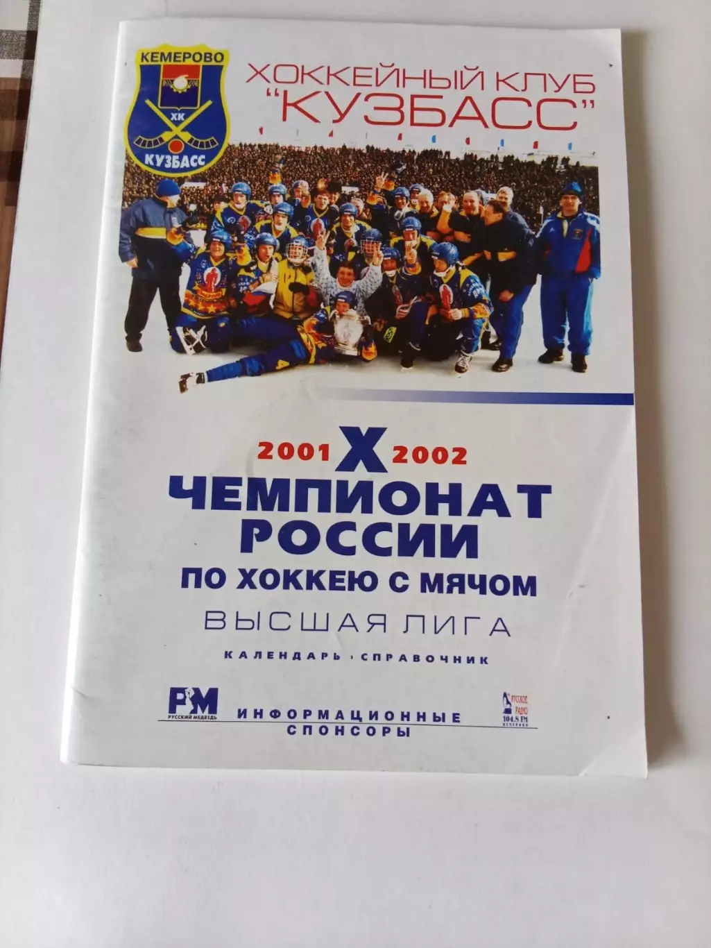 Кемерово 2001/2002 хоккей с мячом