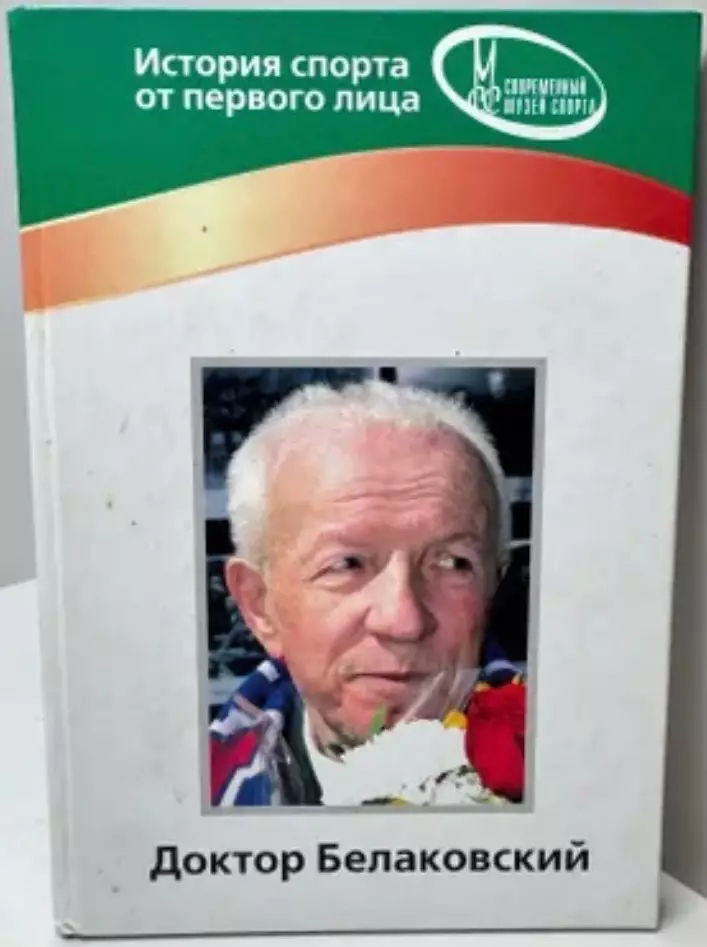 Доктор Белаковский. Москва, 2006.
