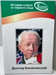 Доктор Белаковский
