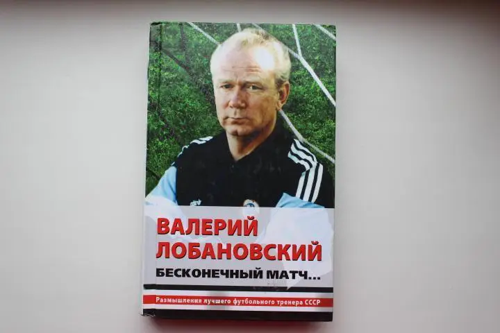 В.Лобановский. Бесконечный матч, ЭКСМО, 2009 г. 478 стр. Редкость!